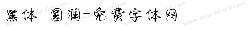 黑体 圆润字体转换